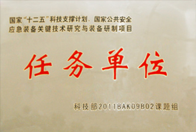 國(guó)家“十二五”科技支撐計(jì)劃，國(guó)家公共安全應(yīng)急裝備關(guān)鍵技術(shù)研究與裝備研制項(xiàng)目指定為“任務(wù)單位”