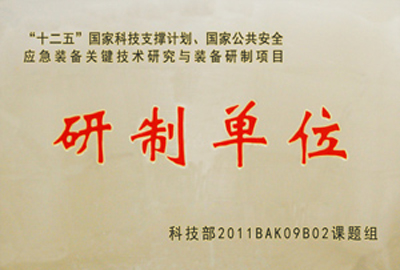 國(guó)家“十二五”科技支撐計(jì)劃，國(guó)家公共安全應(yīng)急裝備關(guān)鍵技術(shù)研究與裝備研制項(xiàng)目指定為“研制單位
