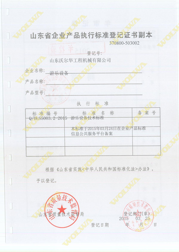 沃爾華游樂設(shè)備資質(zhì)證書